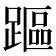 𨄅