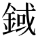 𨨅
