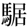 𩤅