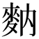 𪌅