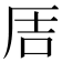 𪠅