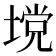 𪤅