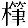 𪴅