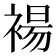 𫌅