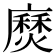 𫸅