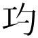𭘅
