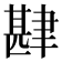 𮌅