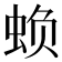 𮔅