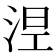 涅