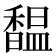 馧