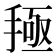 𰔅