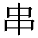 串