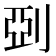 𠜲
