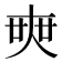 𡘲