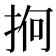 𢬲