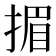 𢰲