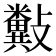 𣀲