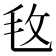 𣬲