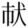 𤜲