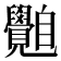 𦤲