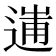 𨔲