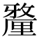 𨤲