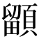𩔲