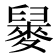 𪌲
