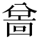 𫤲