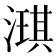 𬈲