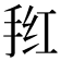 𭠲