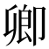 卿