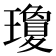 瓊