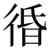 𰐲