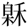 𰨲