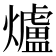 爐