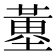 𡐳