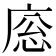 𢈳