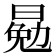 𣈳