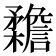 𣠳