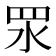 𥄳