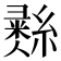 𦄳