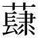 𧀳
