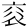 𧘳