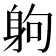 𨈳