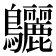 𪈳