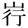 𪨳