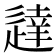 𫐳