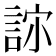 𰴳