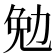 勉